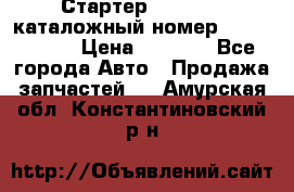 Стартер Kia Rio 3 каталожный номер 36100-2B614 › Цена ­ 2 000 - Все города Авто » Продажа запчастей   . Амурская обл.,Константиновский р-н